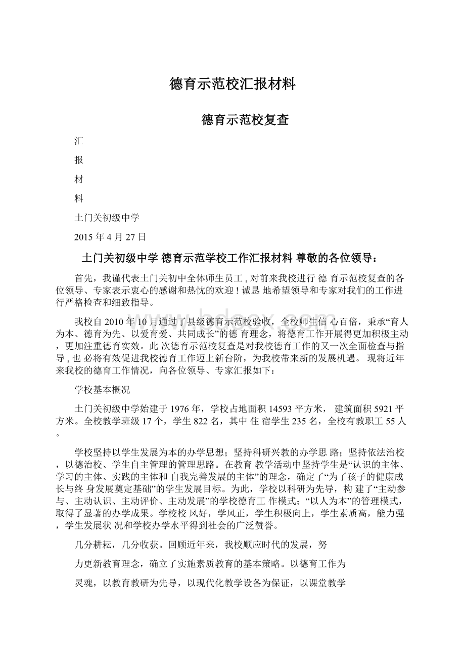 德育示范校汇报材料Word文档格式.docx