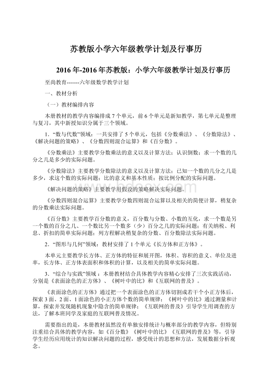 苏教版小学六年级教学计划及行事历Word文档下载推荐.docx