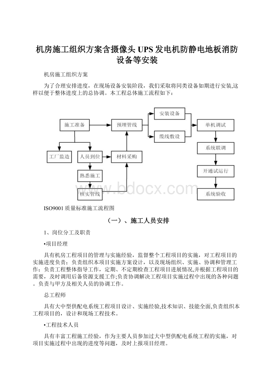 机房施工组织方案含摄像头UPS发电机防静电地板消防设备等安装.docx