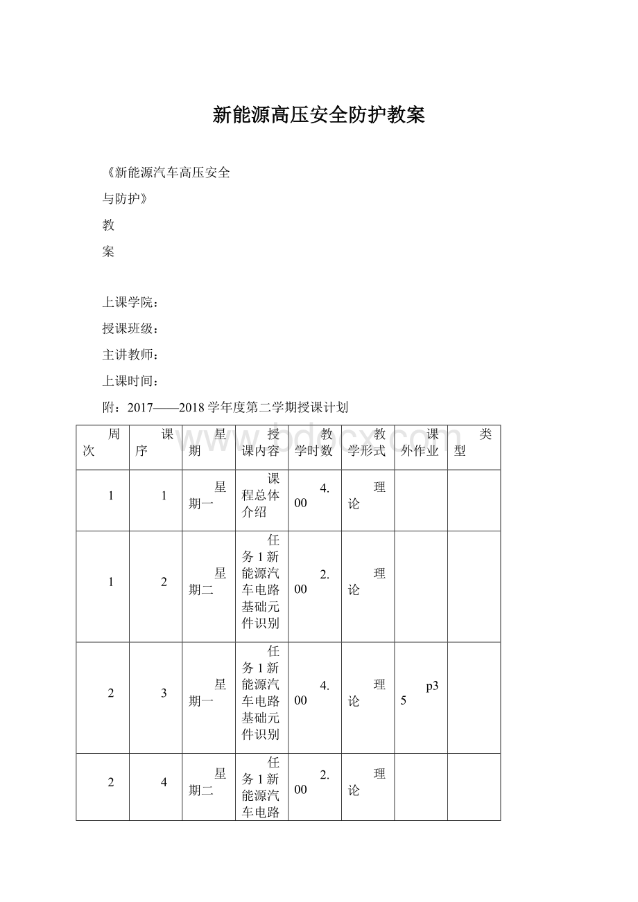 新能源高压安全防护教案.docx_第1页