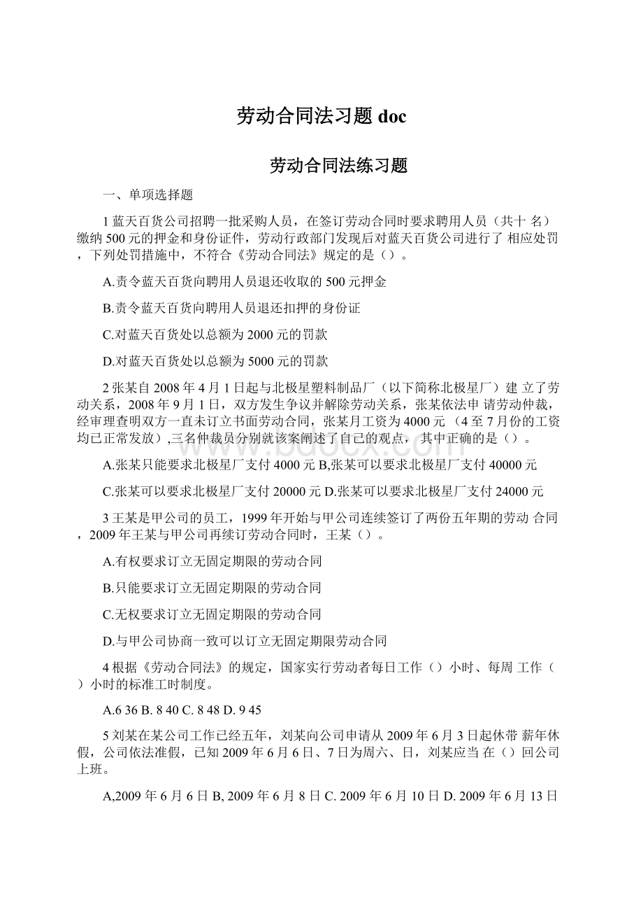 劳动合同法习题docWord文档下载推荐.docx