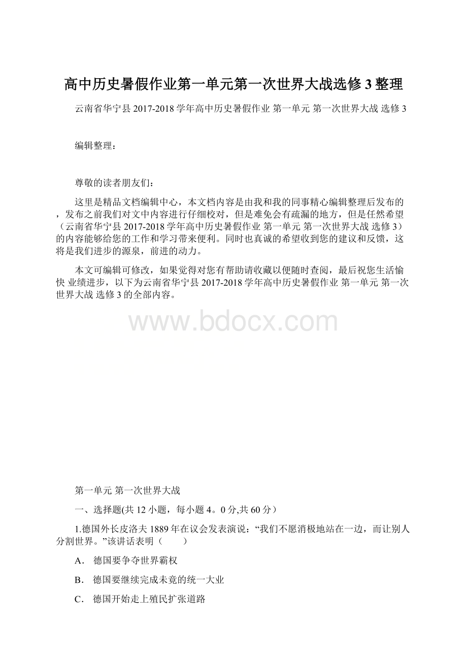 高中历史暑假作业第一单元第一次世界大战选修3整理.docx