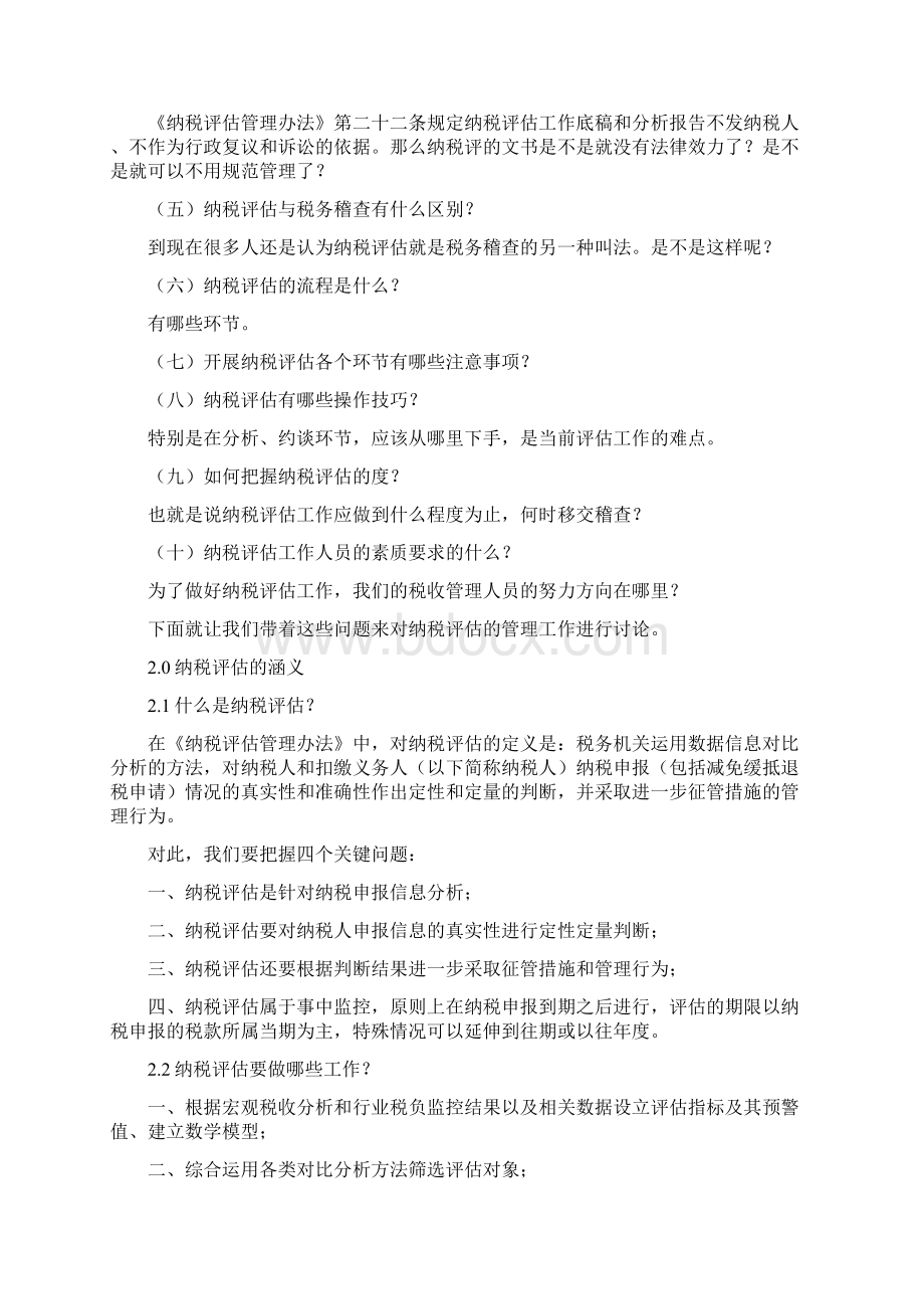 纳税评估与案例分析Word格式.docx_第2页