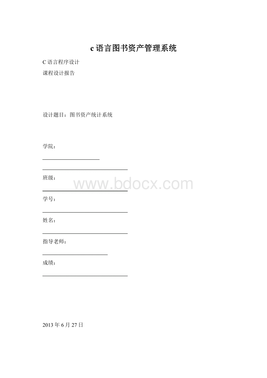 c语言图书资产管理系统.docx