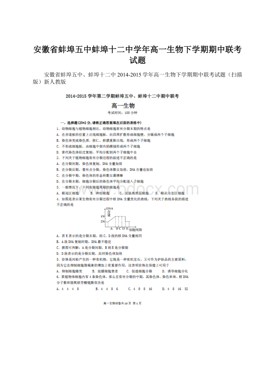 安徽省蚌埠五中蚌埠十二中学年高一生物下学期期中联考试题Word文档格式.docx_第1页