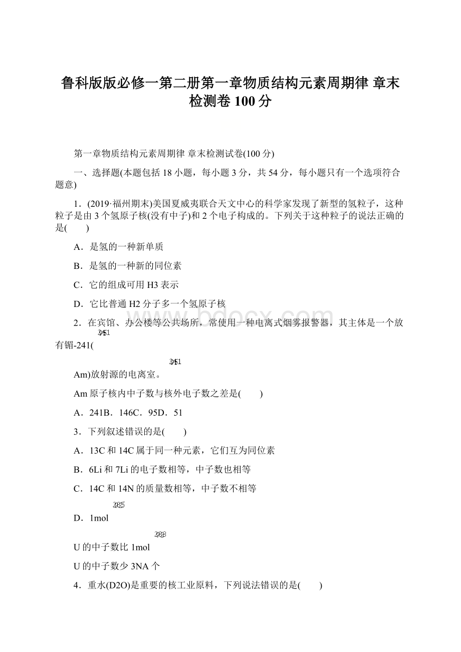 鲁科版版必修一第二册第一章物质结构元素周期律 章末检测卷100分文档格式.docx