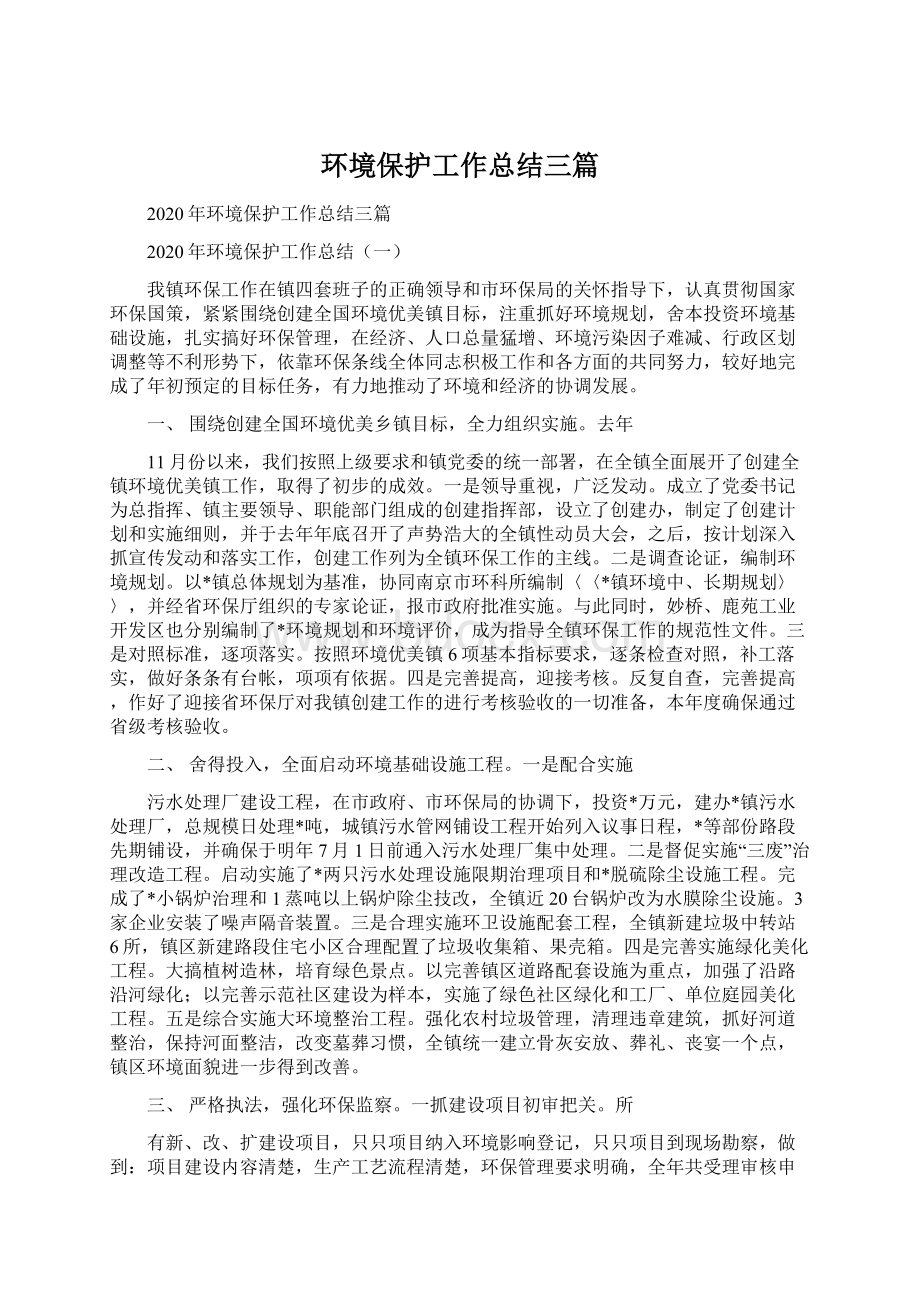 环境保护工作总结三篇Word格式文档下载.docx