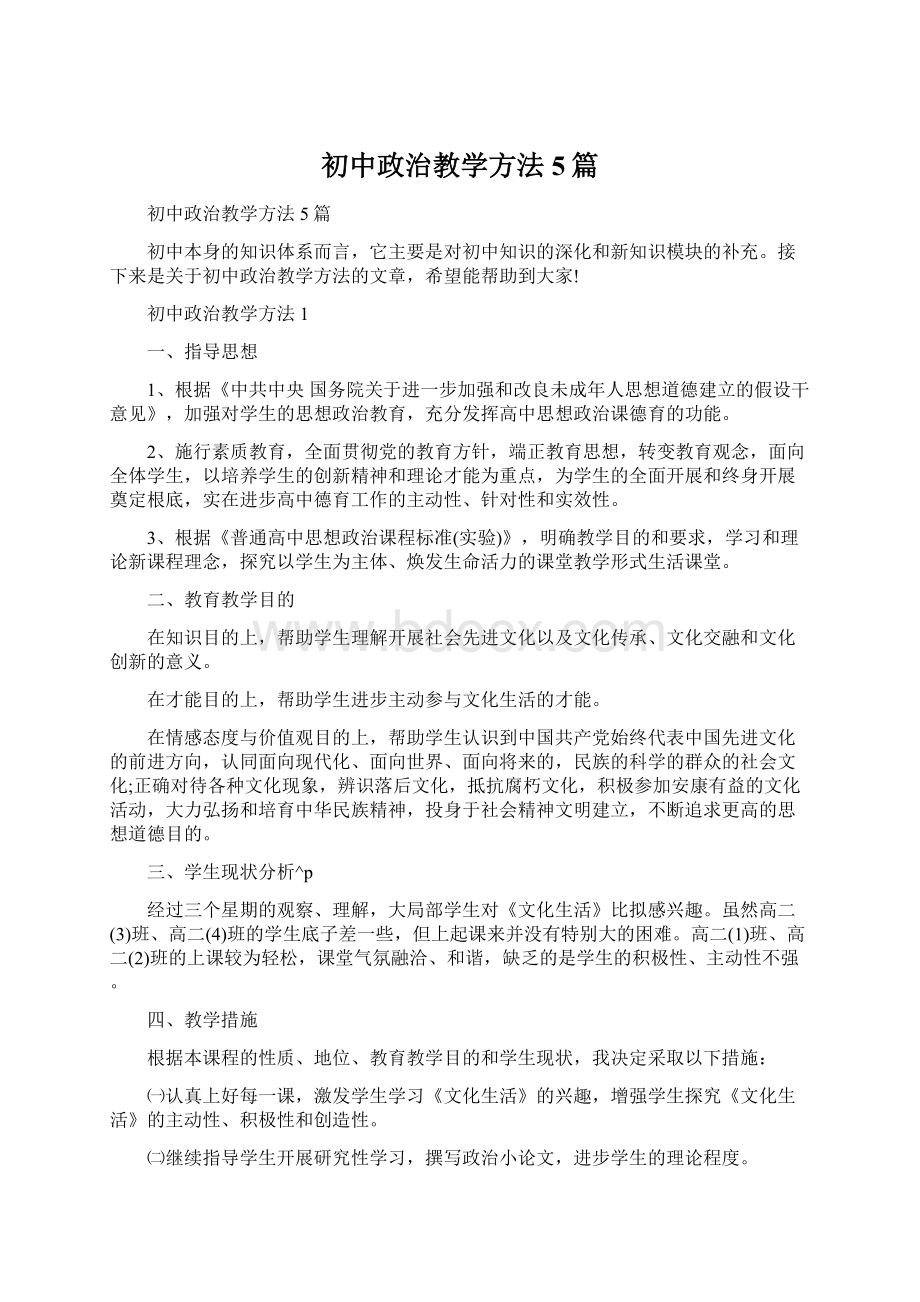 初中政治教学方法5篇Word文件下载.docx