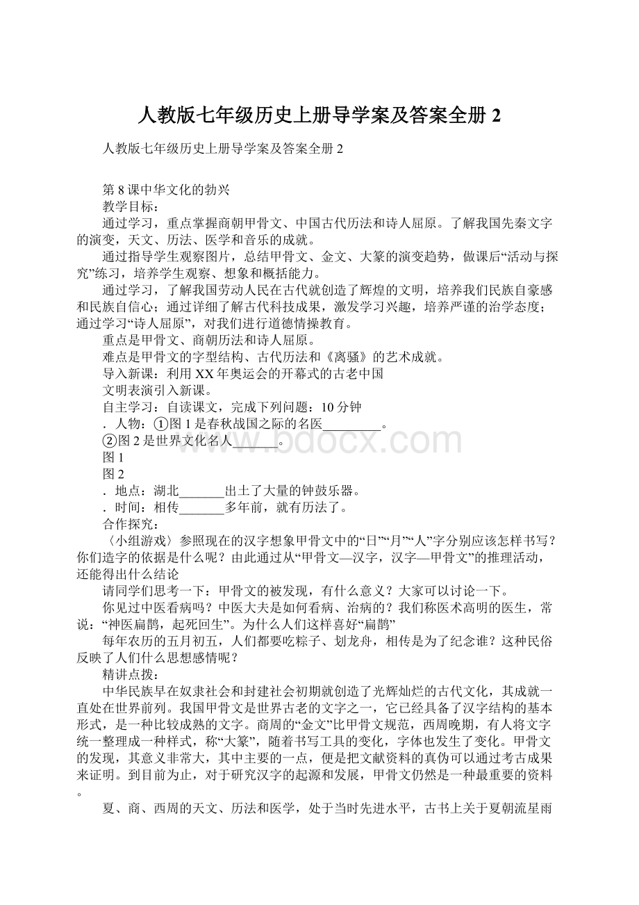 人教版七年级历史上册导学案及答案全册2.docx