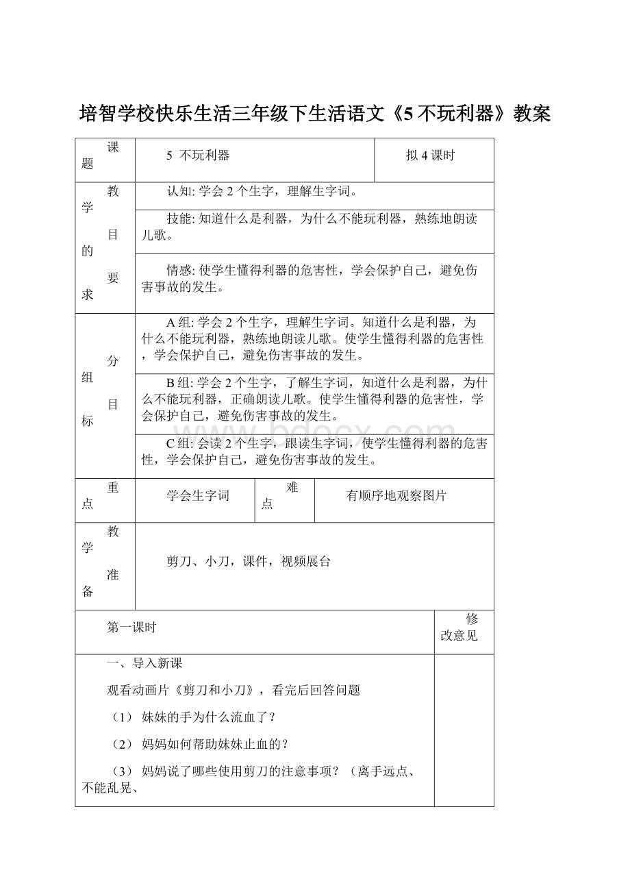 培智学校快乐生活三年级下生活语文《5不玩利器》教案.docx_第1页