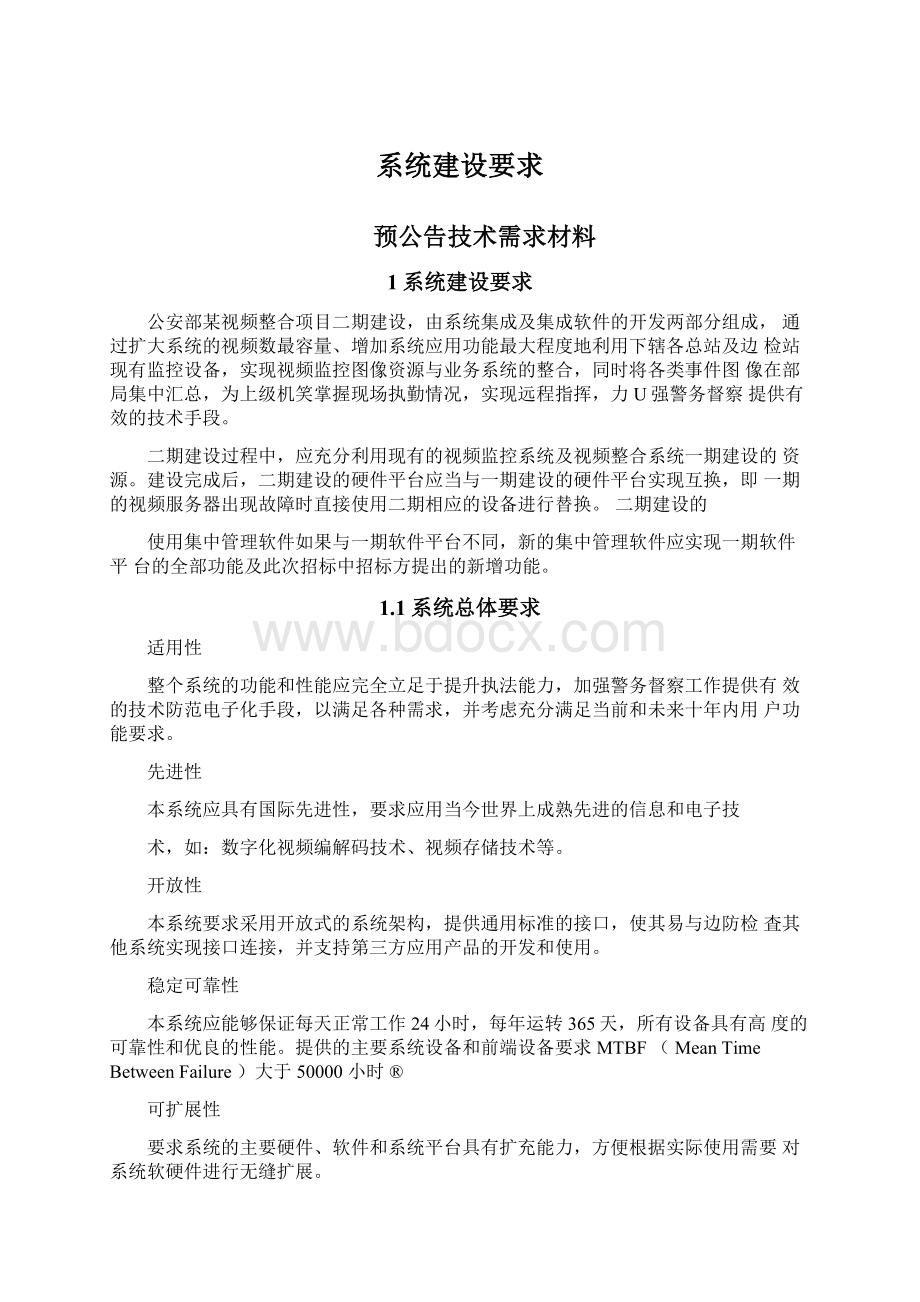 系统建设要求Word下载.docx