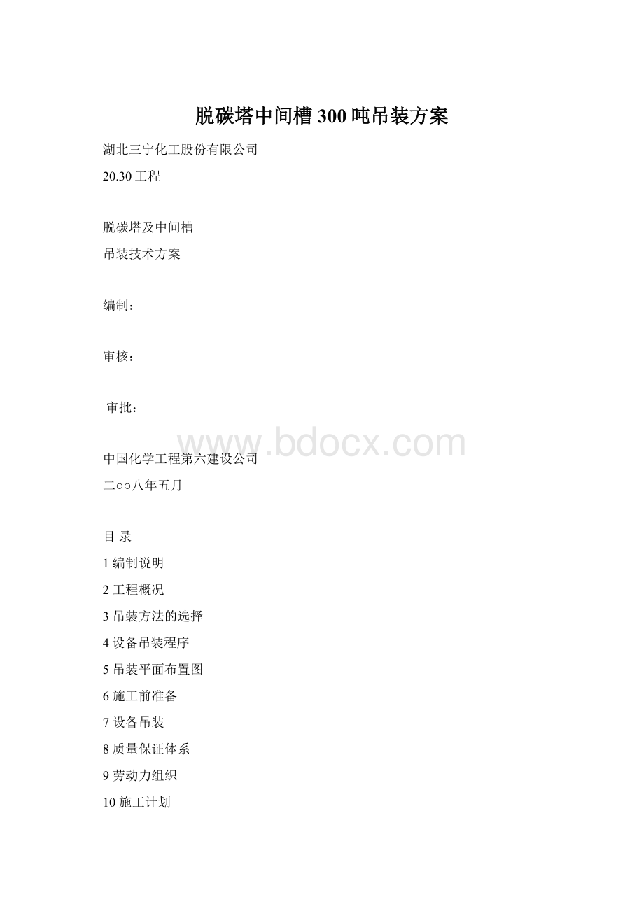 脱碳塔中间槽300吨吊装方案Word下载.docx_第1页