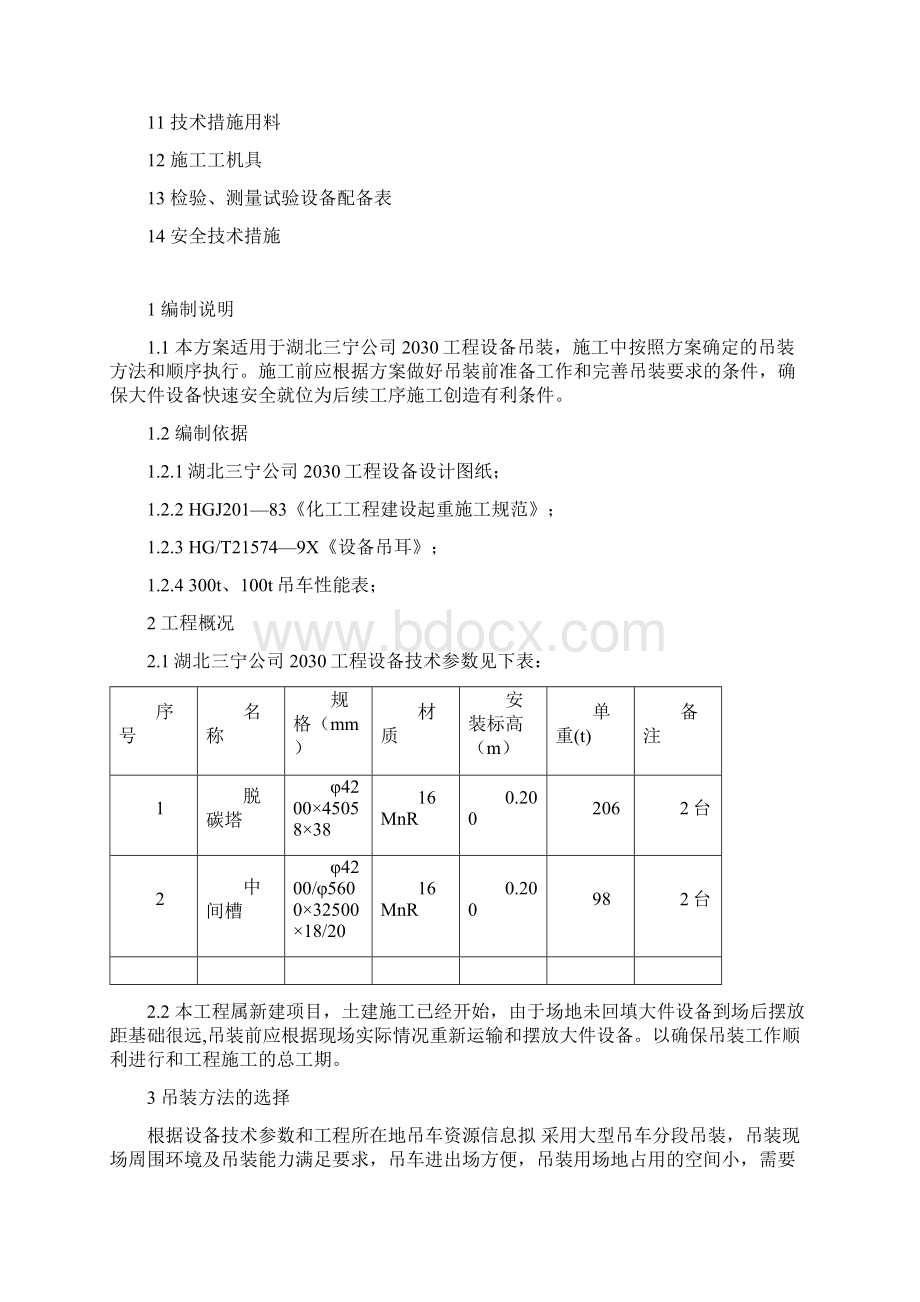 脱碳塔中间槽300吨吊装方案Word下载.docx_第2页