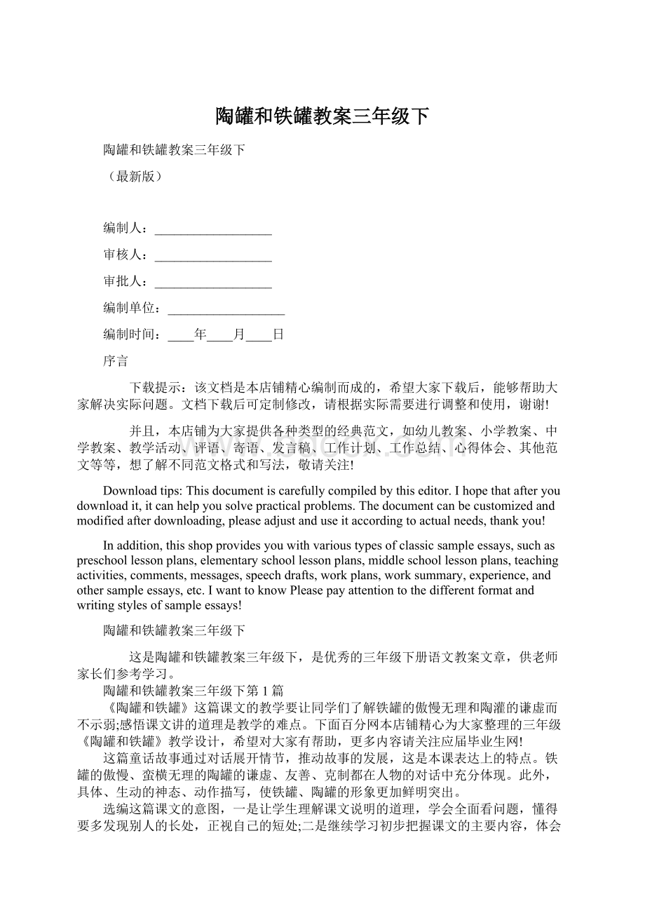 陶罐和铁罐教案三年级下Word文档格式.docx_第1页