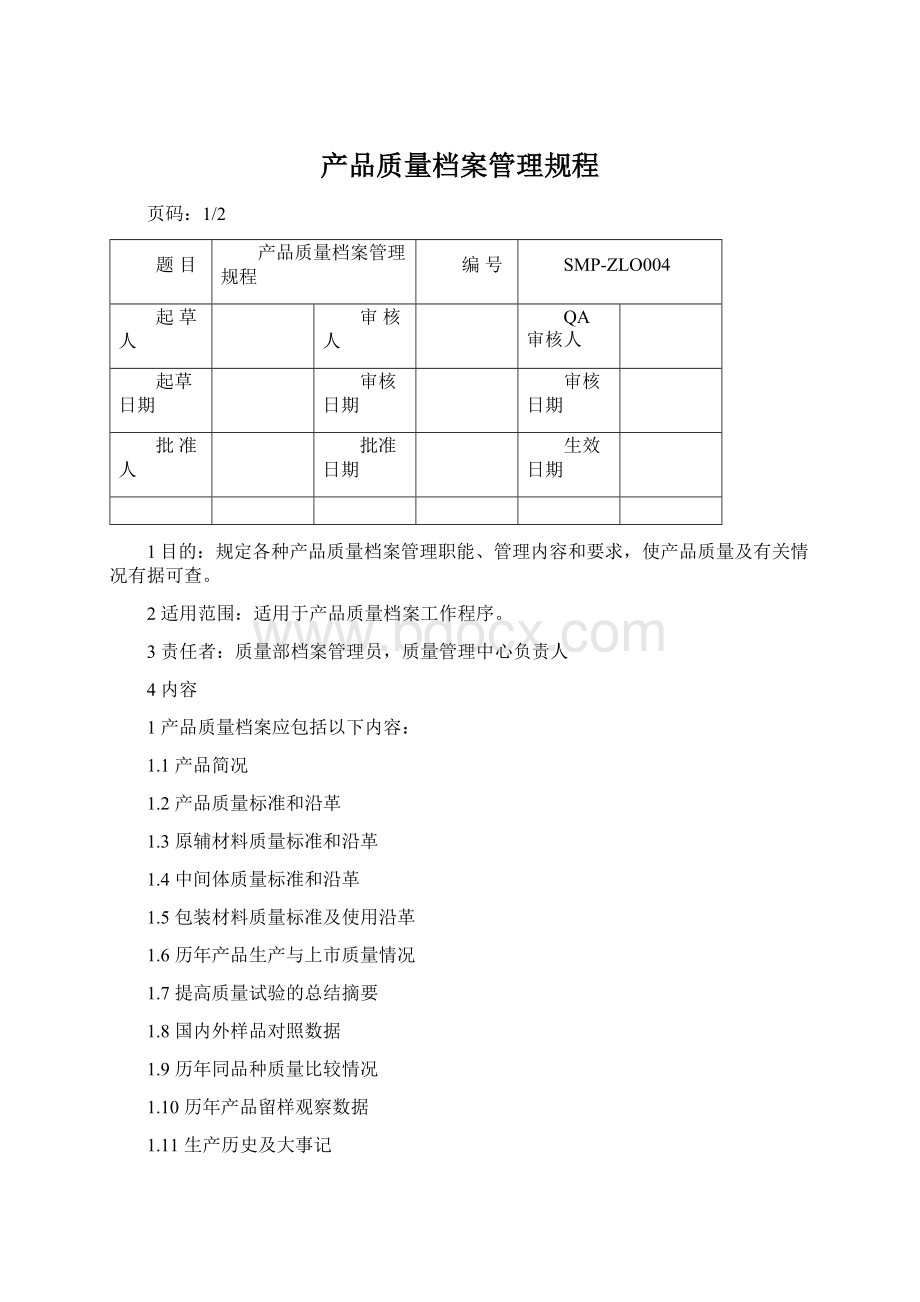 产品质量档案管理规程.docx_第1页