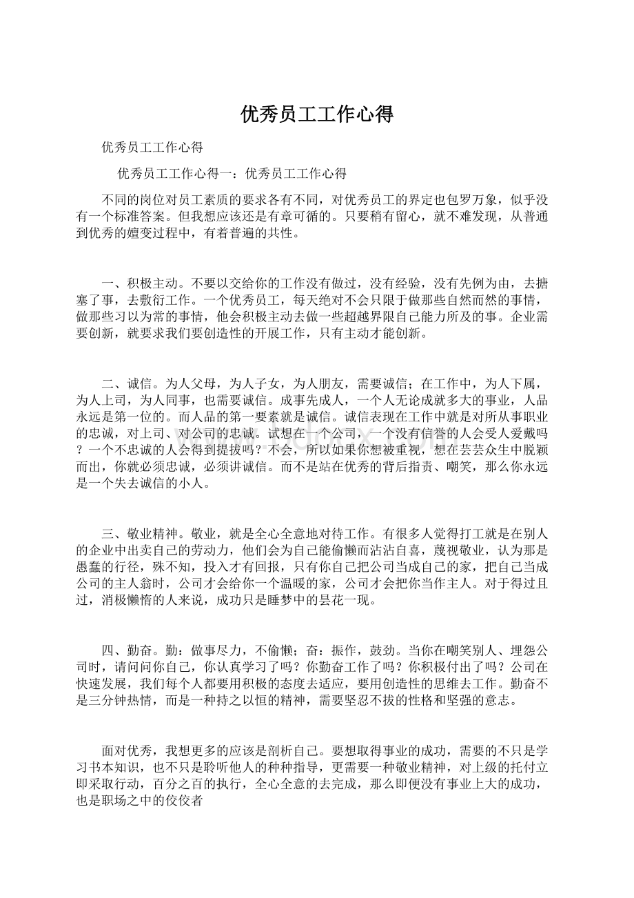 优秀员工工作心得Word格式文档下载.docx_第1页