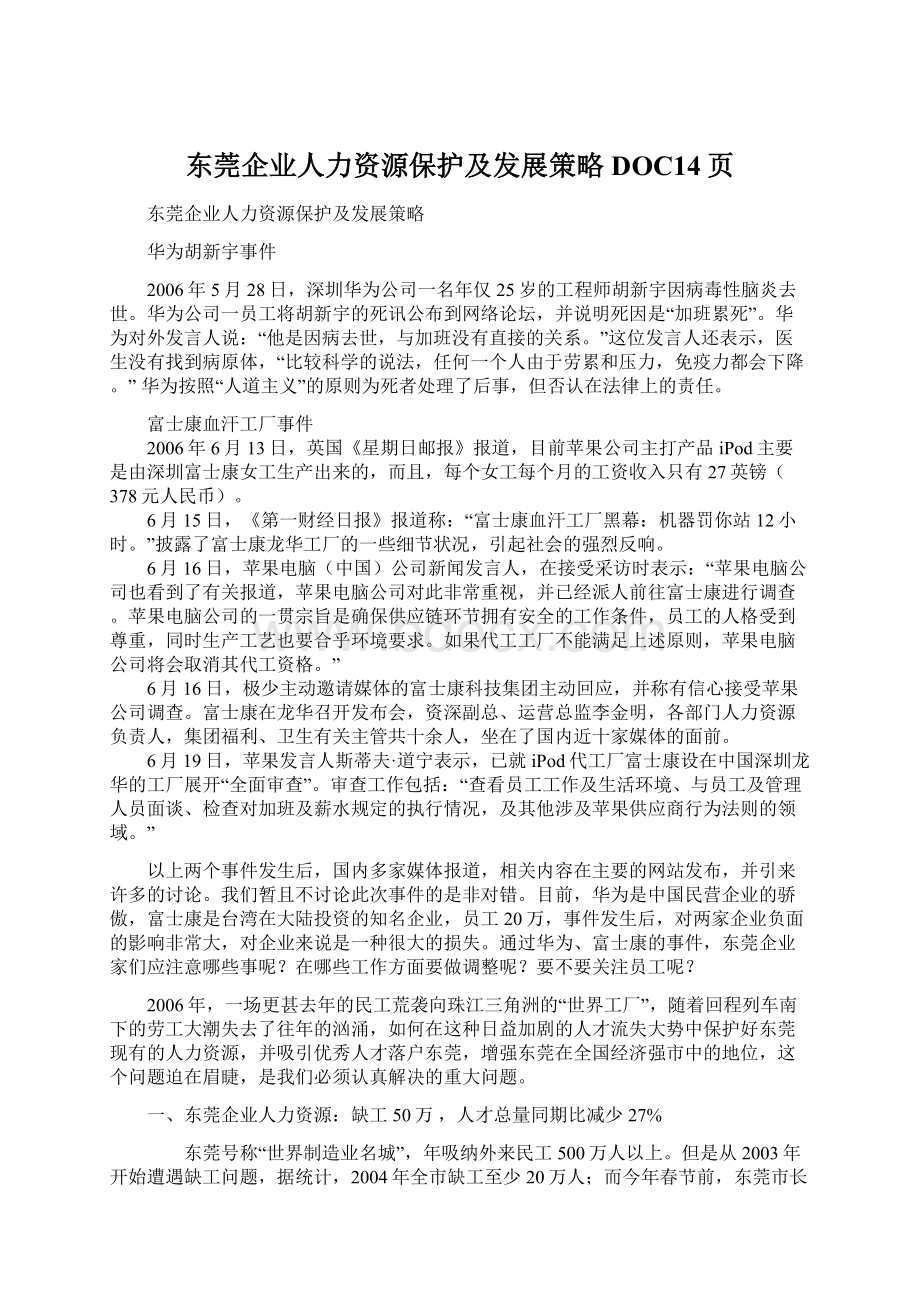 东莞企业人力资源保护及发展策略DOC14页.docx_第1页