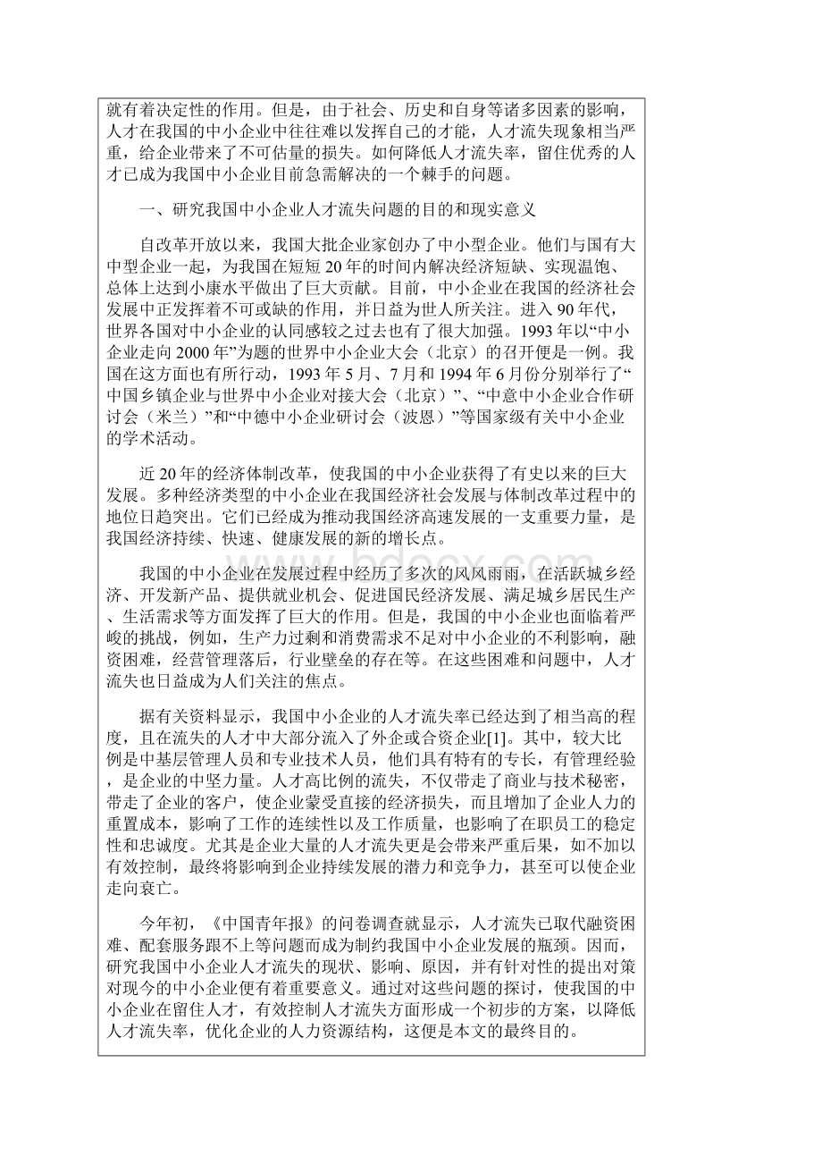 我国中小企业人才流失问题初探Word格式文档下载.docx_第2页