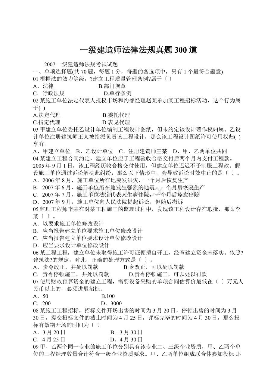 一级建造师法律法规真题300道.docx_第1页