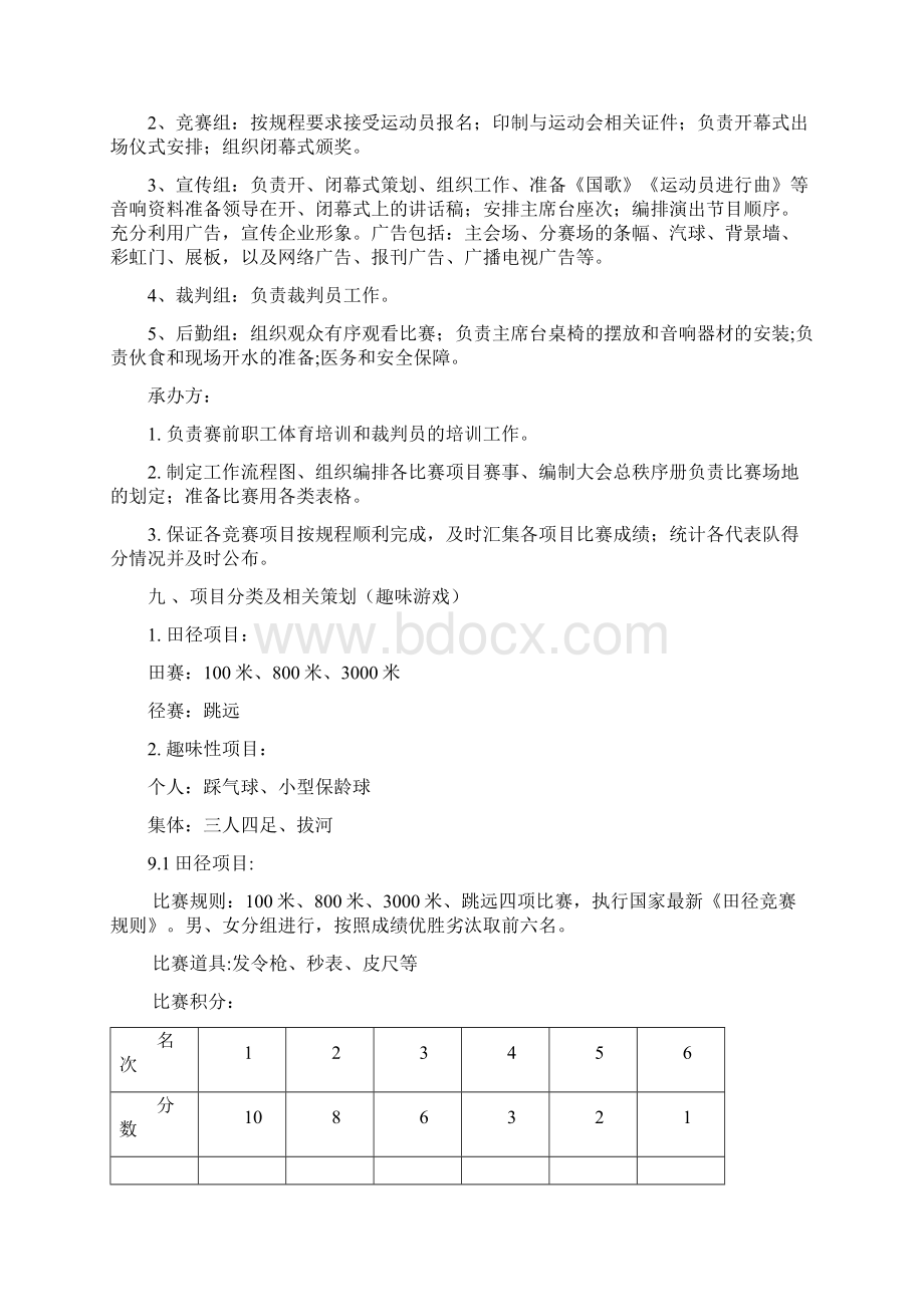 企业体育赛事策划完整版Word文档格式.docx_第3页