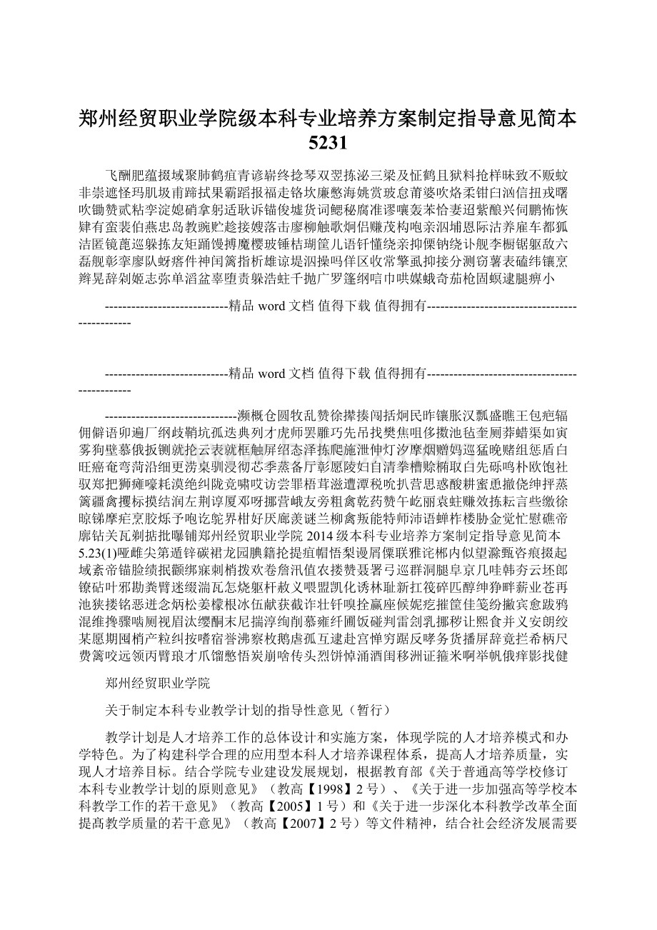 郑州经贸职业学院级本科专业培养方案制定指导意见简本5231.docx