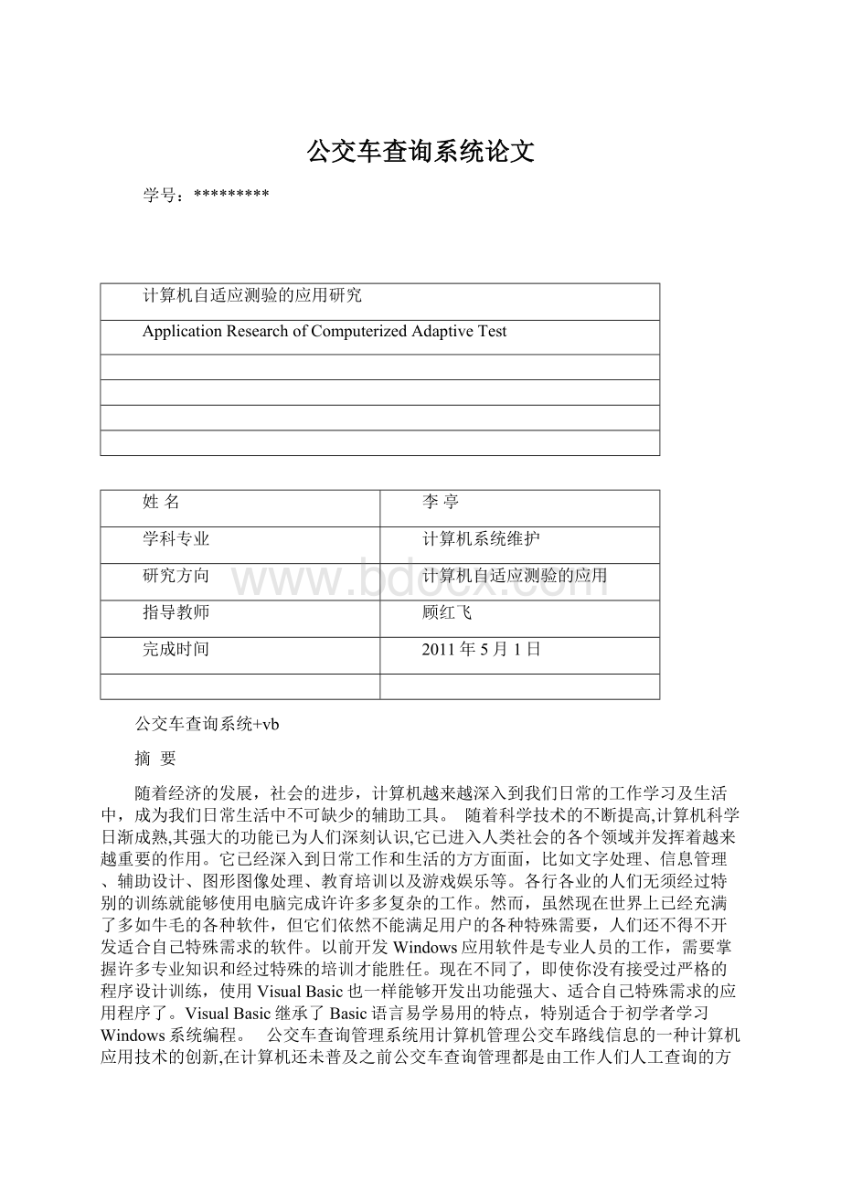 公交车查询系统论文文档格式.docx