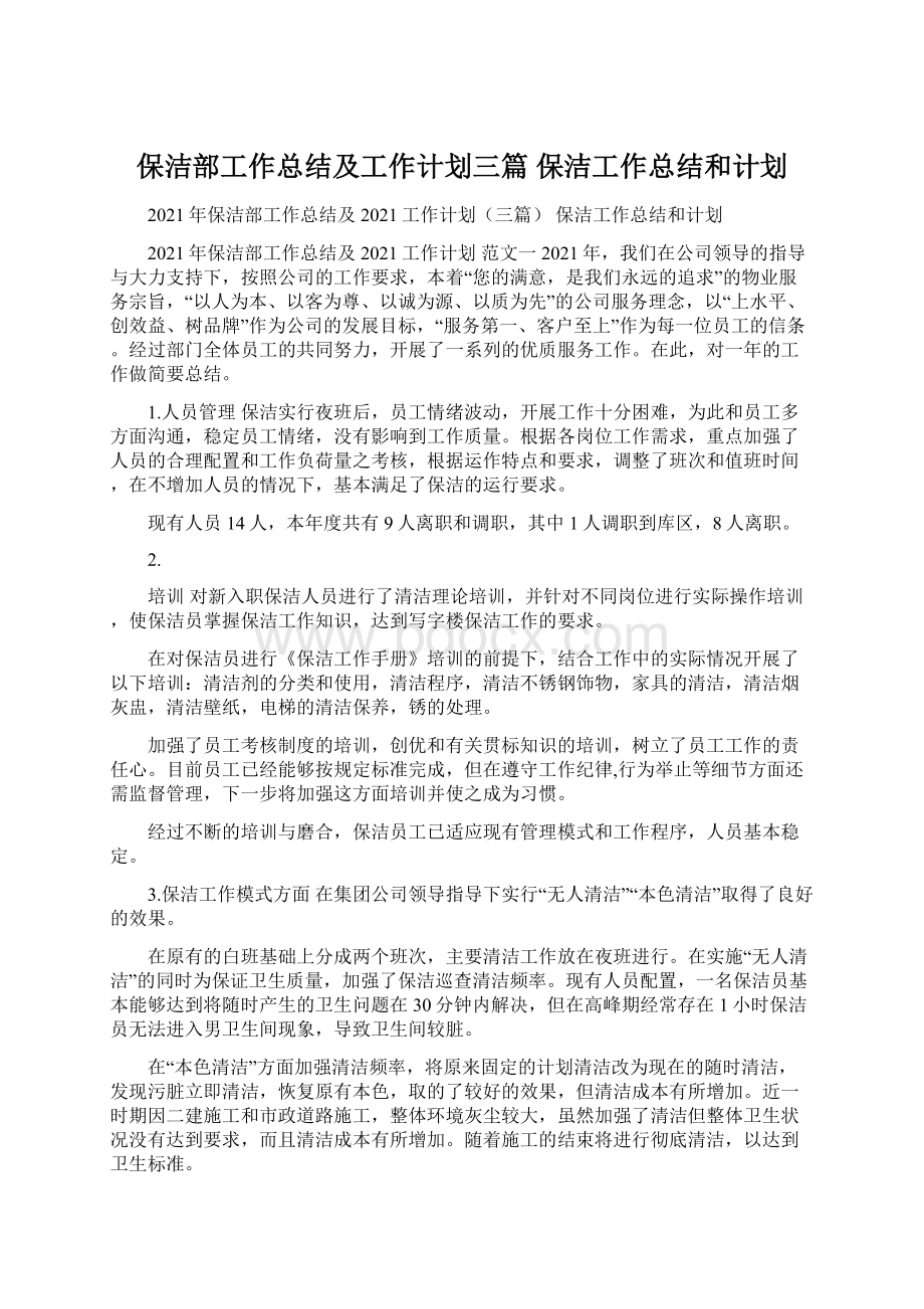 保洁部工作总结及工作计划三篇 保洁工作总结和计划Word下载.docx