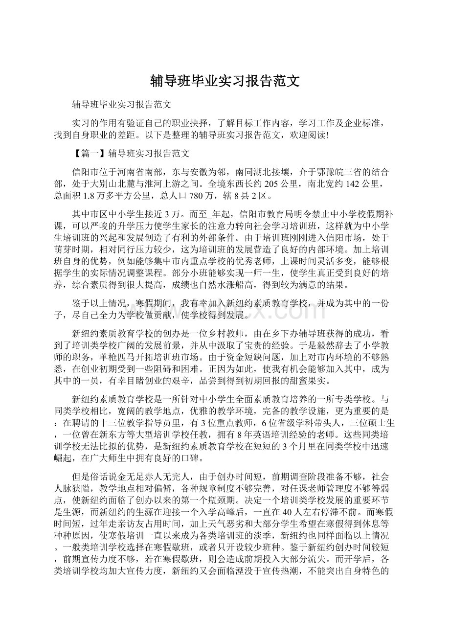 辅导班毕业实习报告范文.docx_第1页