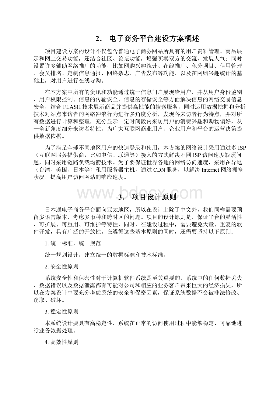 完整版日本通电子商务B2C平台项目建设及推广可行性方案Word下载.docx_第2页