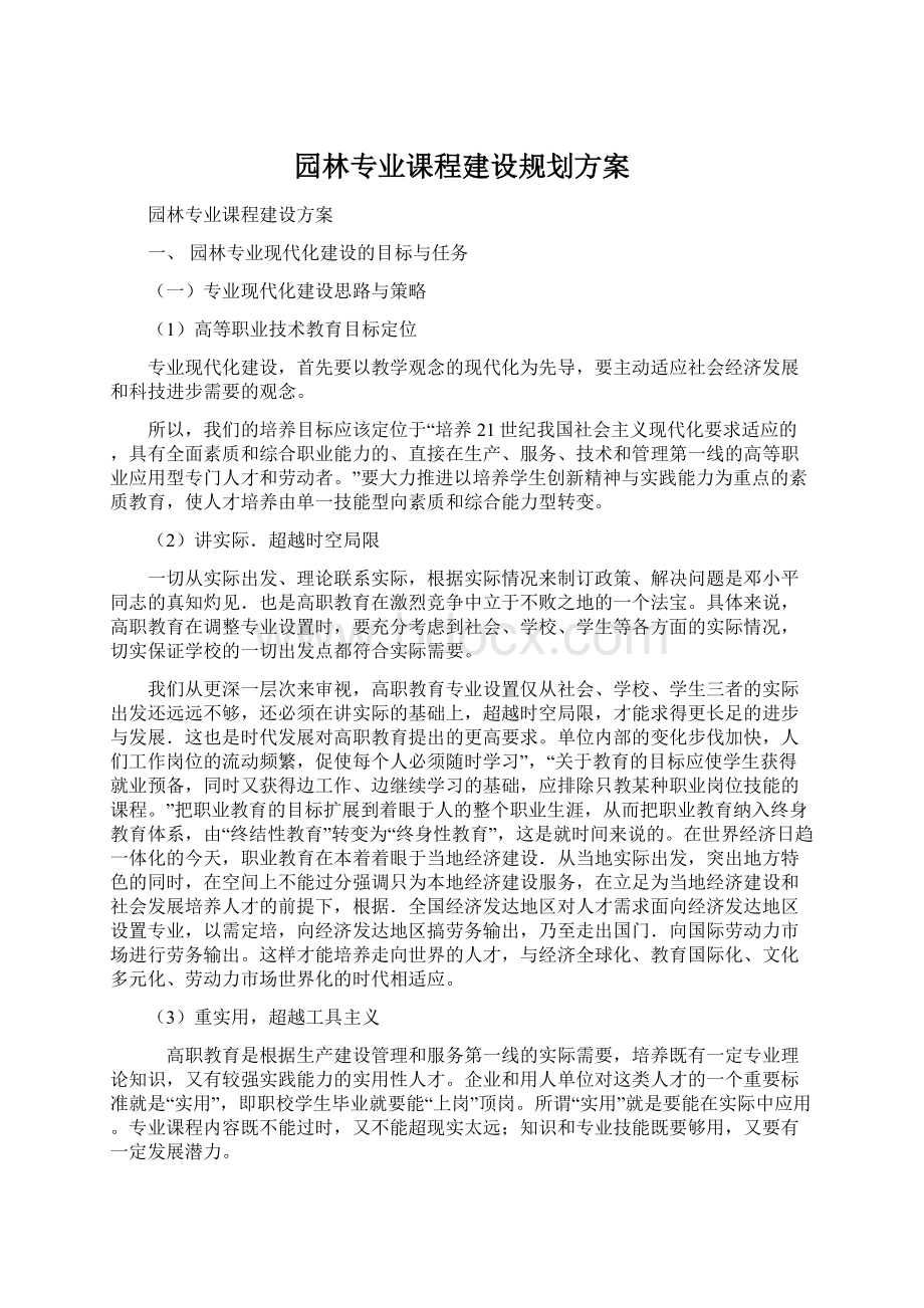 园林专业课程建设规划方案Word格式文档下载.docx