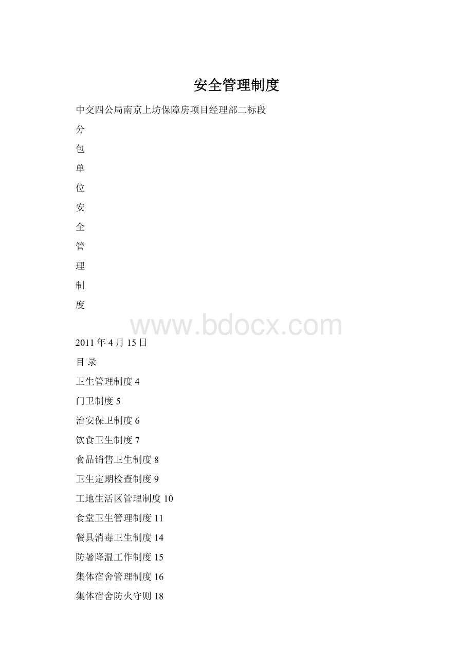 安全管理制度Word文档下载推荐.docx_第1页