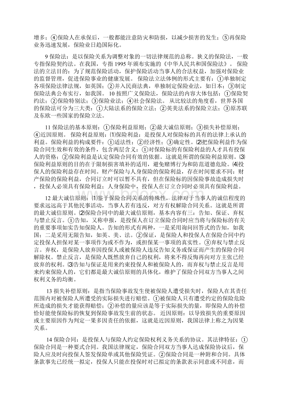 保险法重点Word文档下载推荐.docx_第2页