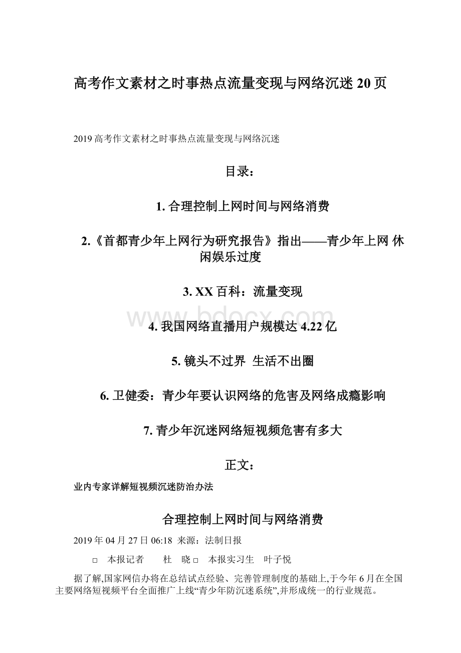 高考作文素材之时事热点流量变现与网络沉迷20页.docx