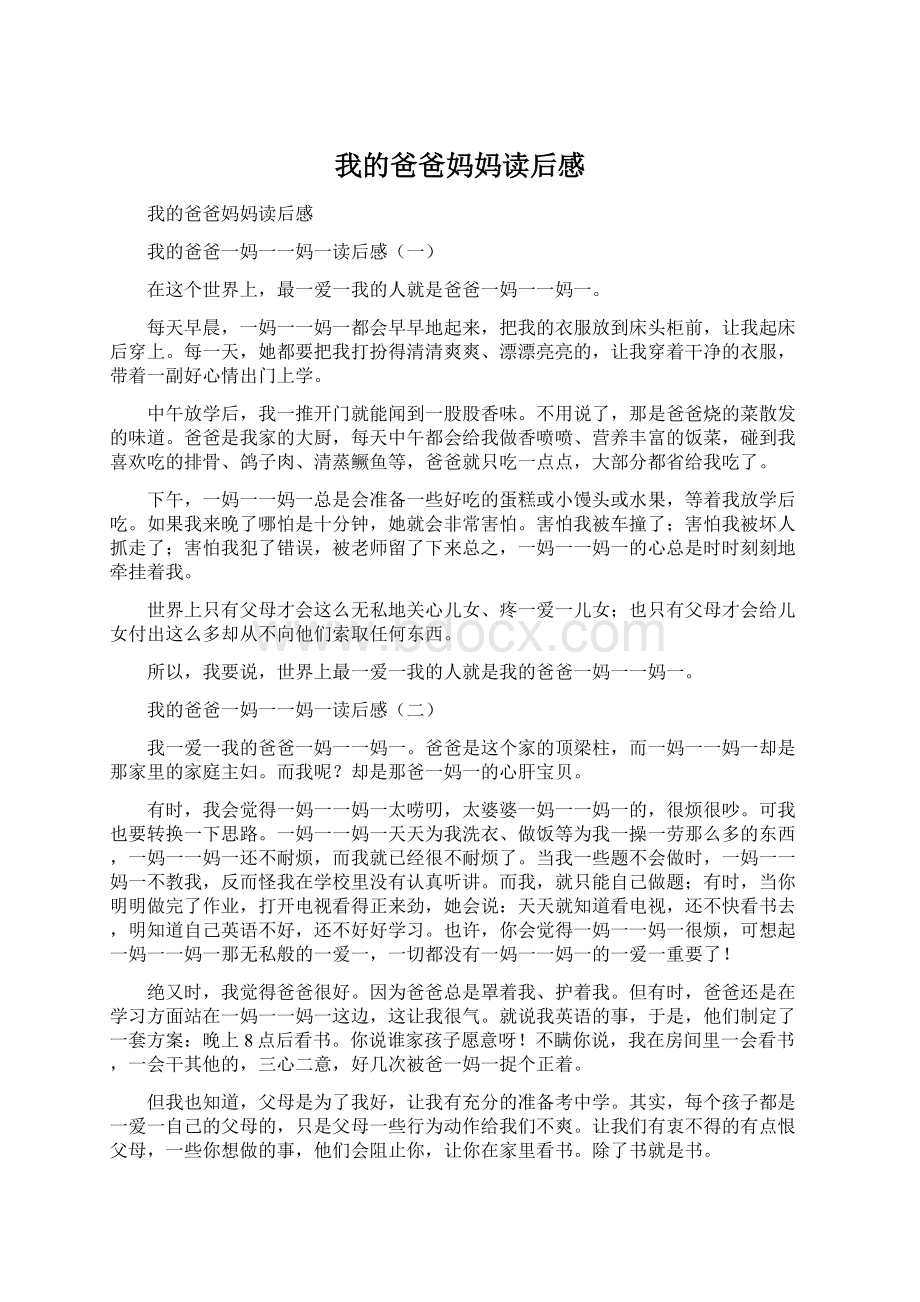 我的爸爸妈妈读后感Word文件下载.docx_第1页