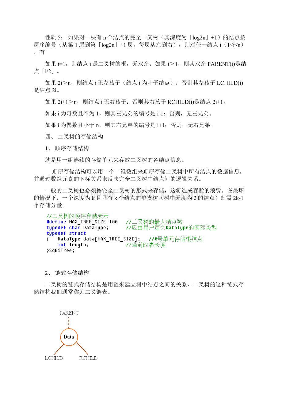 数据结构专升本资料第五周Word下载.docx_第2页