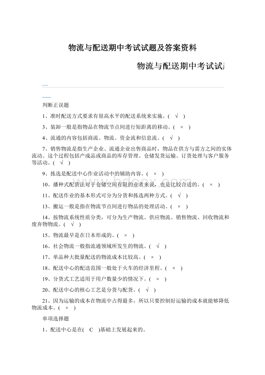 物流与配送期中考试试题及答案资料Word格式文档下载.docx