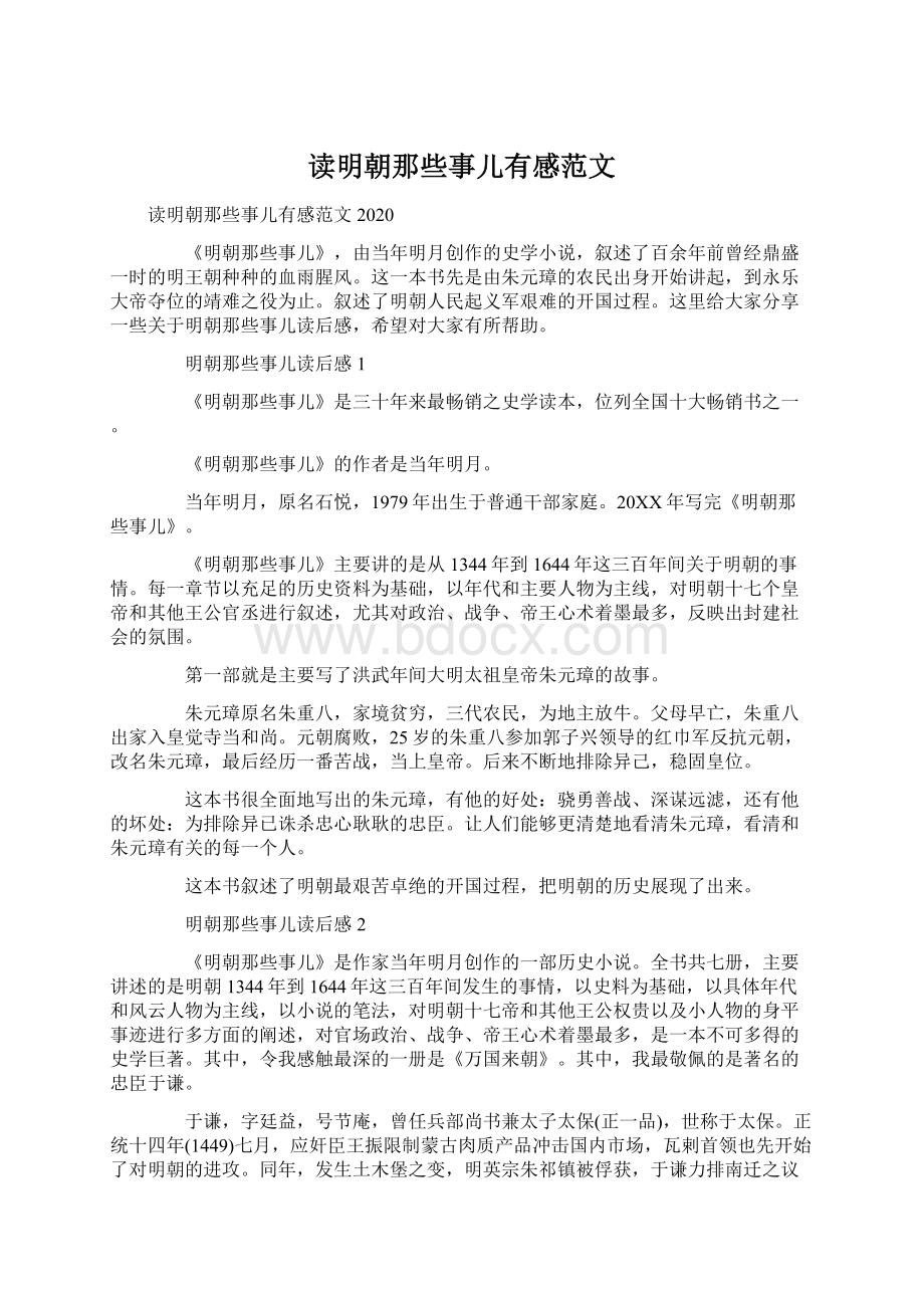 读明朝那些事儿有感范文Word下载.docx_第1页