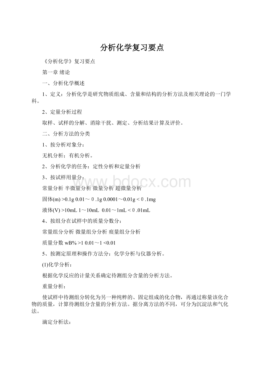 分析化学复习要点文档格式.docx