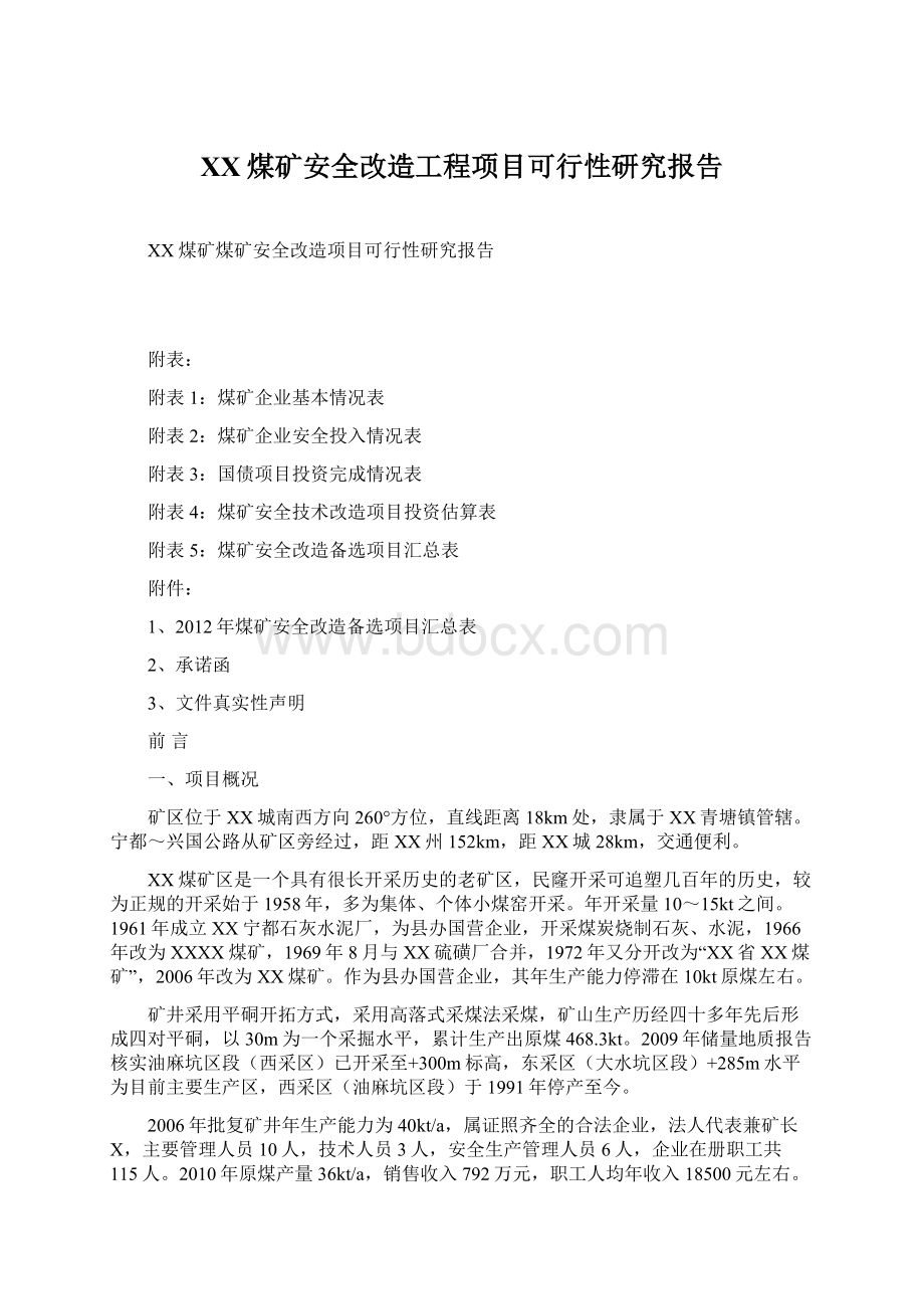 XX煤矿安全改造工程项目可行性研究报告.docx