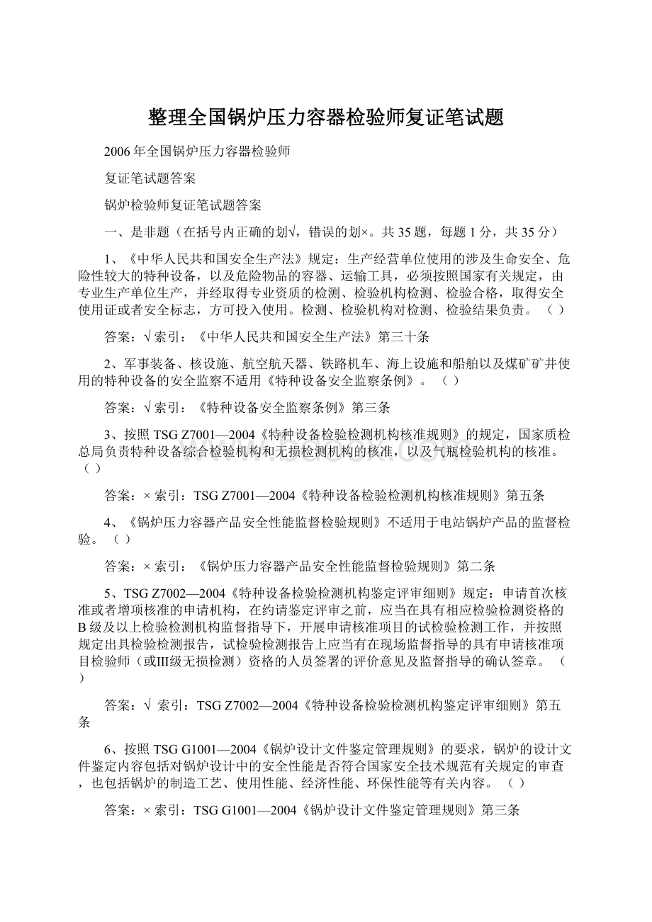 整理全国锅炉压力容器检验师复证笔试题Word文档下载推荐.docx_第1页