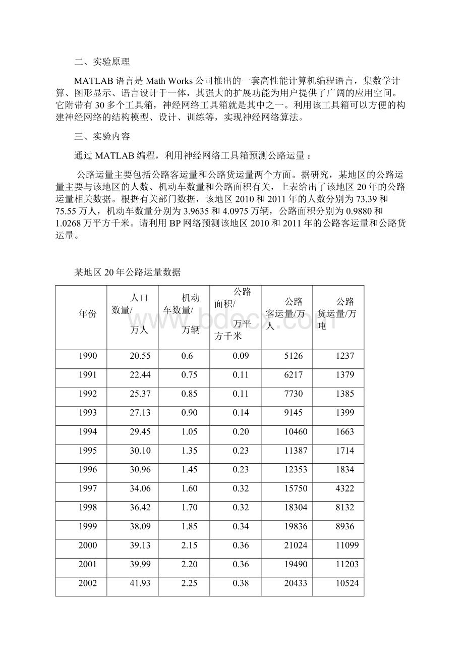 利用MATLAB实现遗传算法和MATLAB神经网络工具箱的使用.docx_第2页