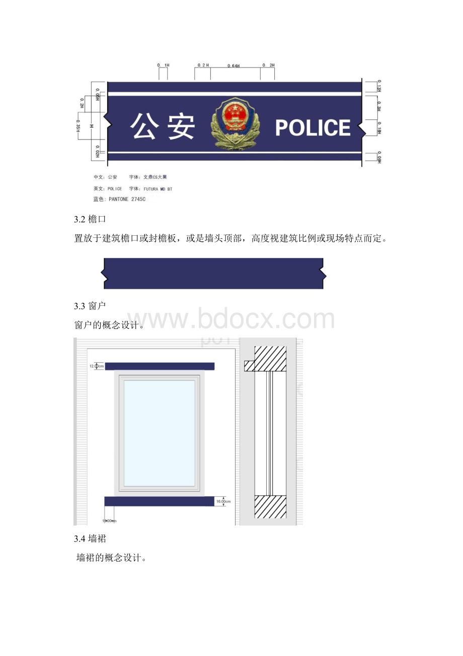 公安派出所建筑外观形象设计规范Word文档格式.docx_第2页