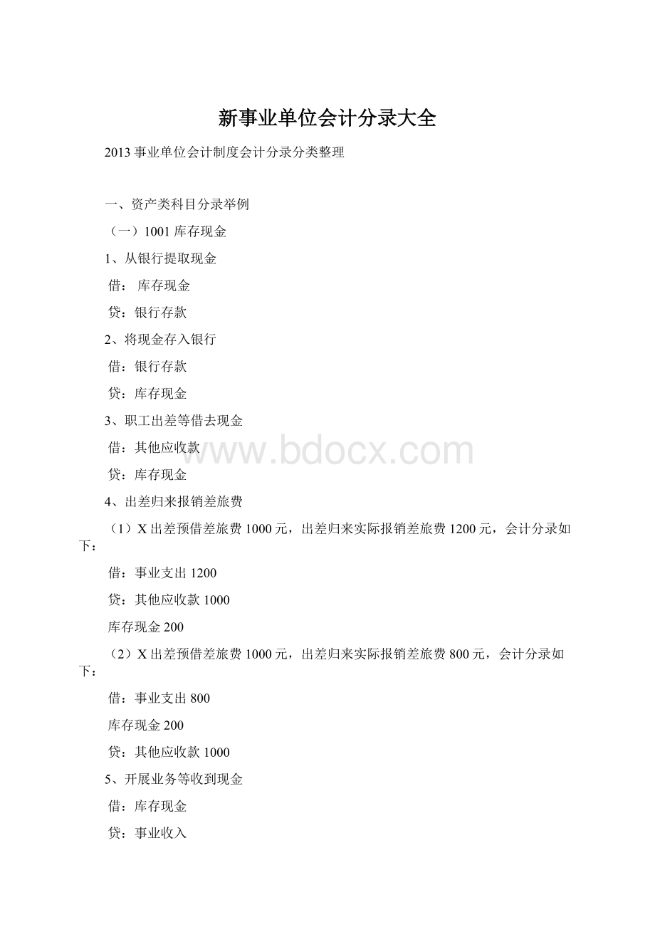 新事业单位会计分录大全文档格式.docx_第1页