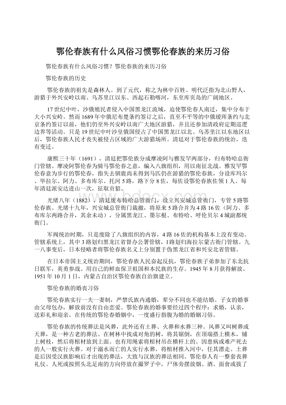 鄂伦春族有什么风俗习惯鄂伦春族的来历习俗.docx