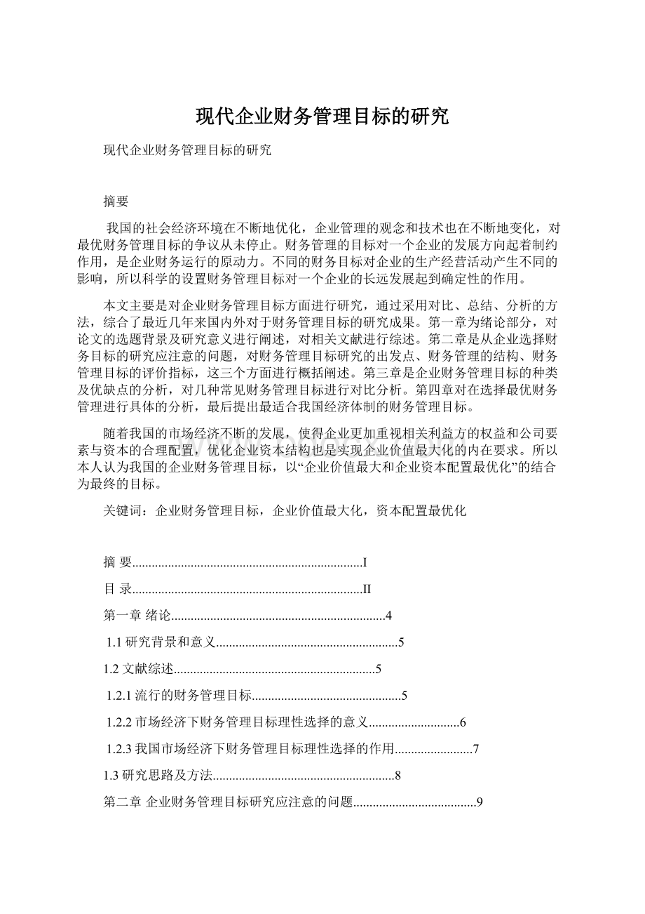 现代企业财务管理目标的研究Word文档下载推荐.docx