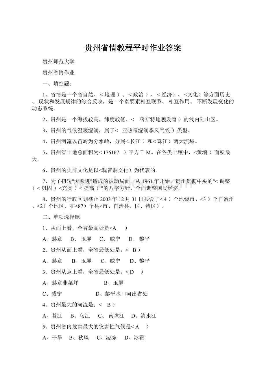 贵州省情教程平时作业答案.docx_第1页