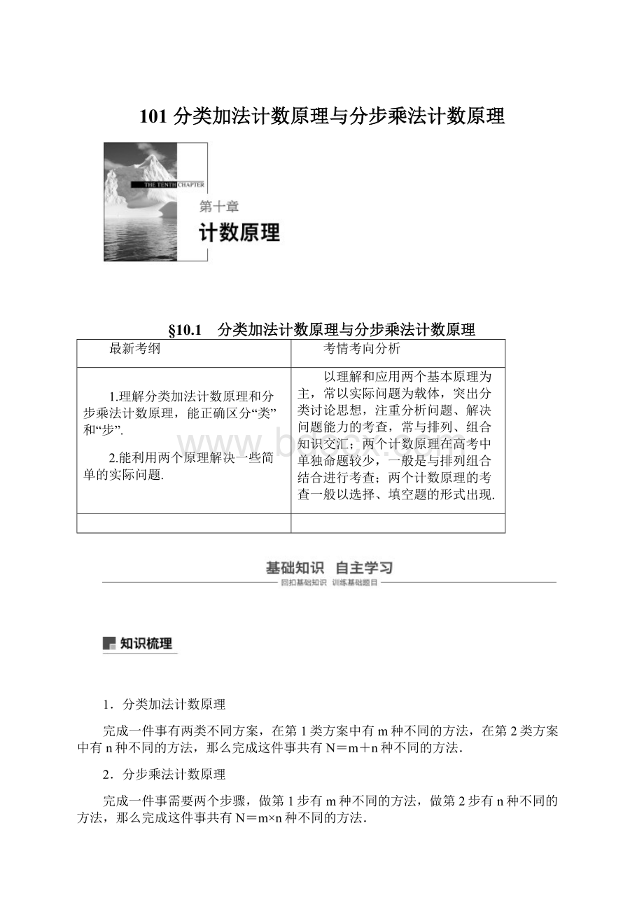 101分类加法计数原理与分步乘法计数原理.docx_第1页