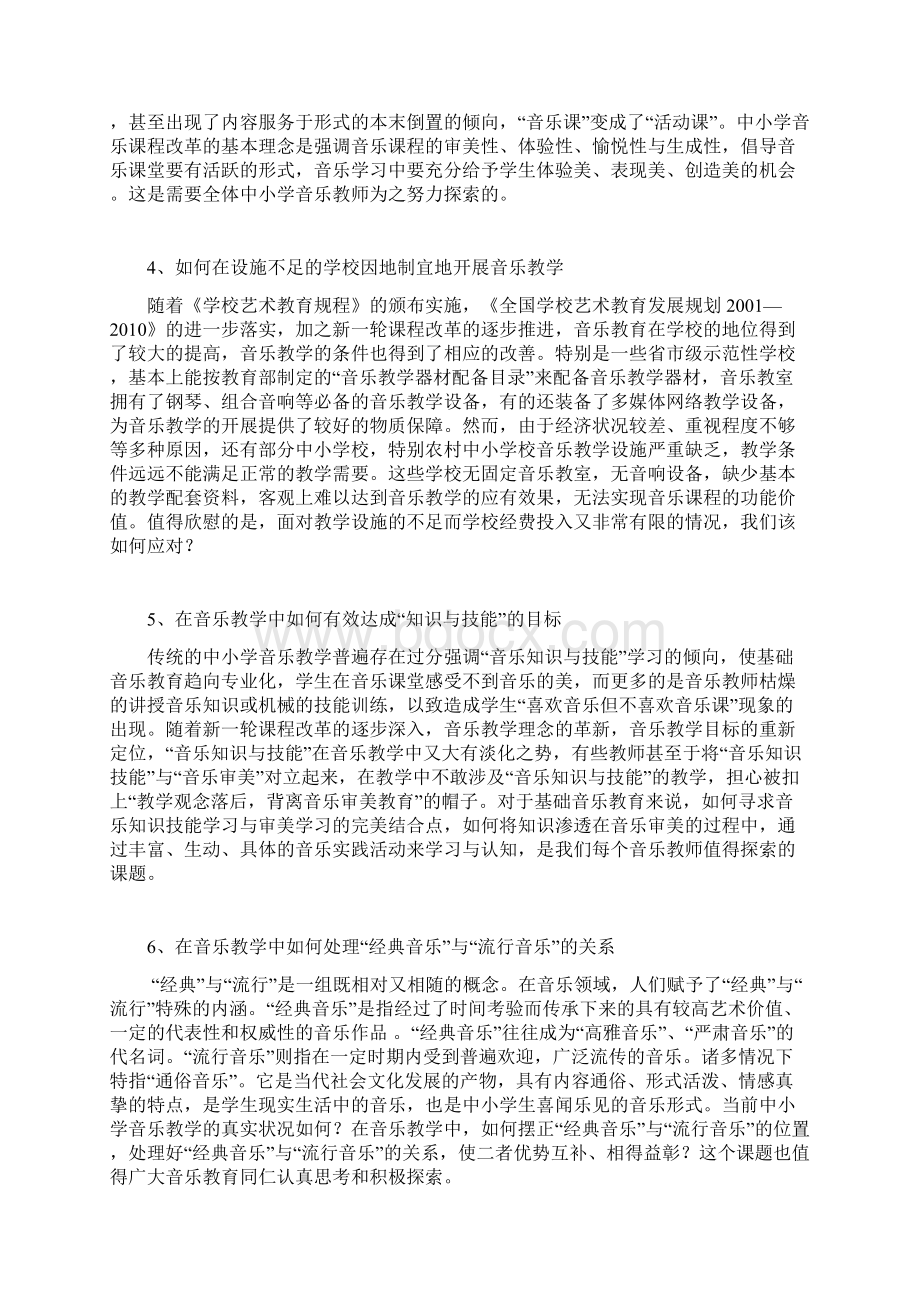 中小学音乐教育中的热点与难点问题Word文档下载推荐.docx_第2页