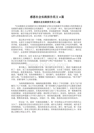 感恩社会实践报告范文4篇.docx