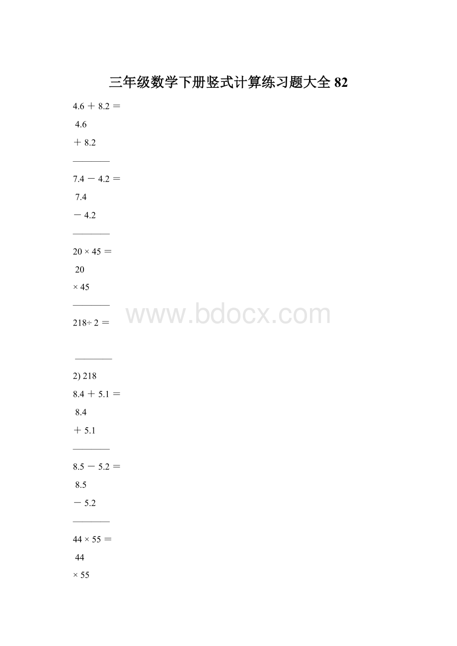 三年级数学下册竖式计算练习题大全82.docx_第1页